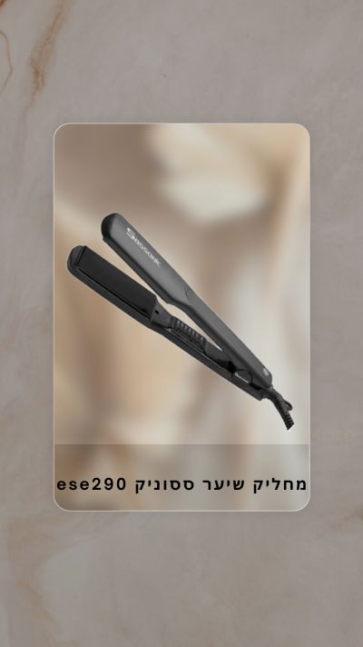 אבישג אלגרסי המרכז הלימודי להחלקות שיער מוצרים משלימים מחליק שיער ססוניק