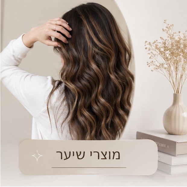 מוצרי שיער מוצרי שיער
